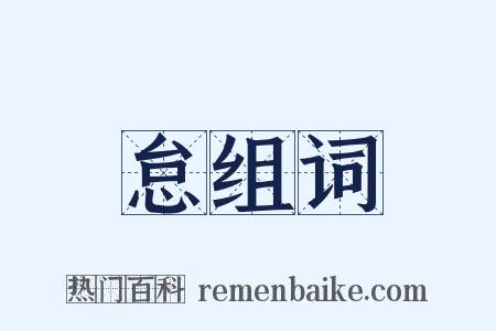 怠组词是什么意思的图片